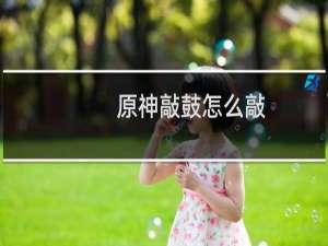 原神敲鼓怎么敲