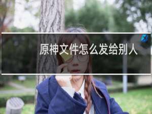 原神文件怎么发给别人