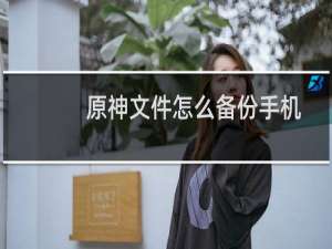 原神文件怎么备份手机