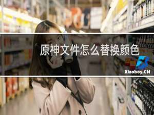 原神文件怎么替换颜色