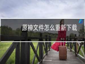 原神文件怎么重新下载