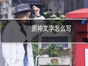 原神文字怎么写
