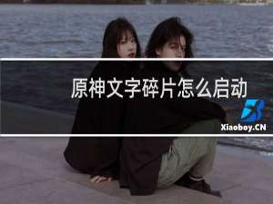原神文字碎片怎么启动
