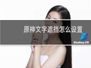 原神文字遮挡怎么设置