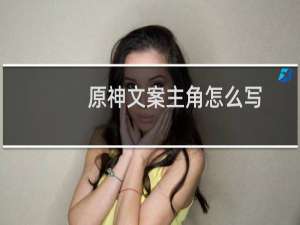 原神文案主角怎么写