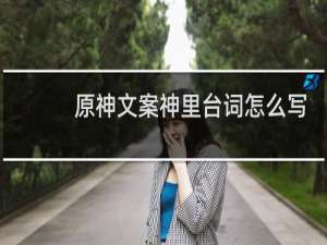 原神文案神里台词怎么写