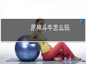 原神斗牛怎么玩