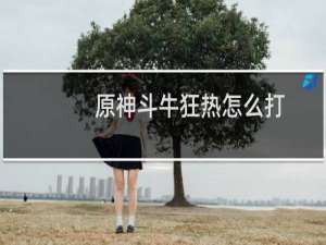 原神斗牛狂热怎么打