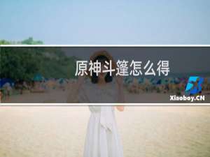 原神斗篷怎么得