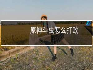 原神斗虫怎么打败