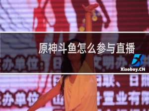 原神斗鱼怎么参与直播