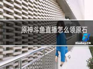 原神斗鱼直播怎么领原石