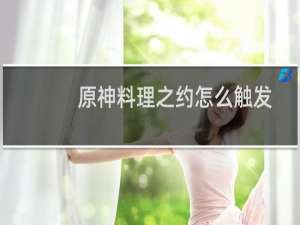 原神料理之约怎么触发
