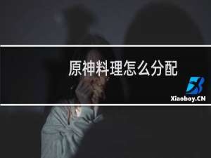 原神料理怎么分配