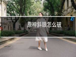 原神斜眼怎么破