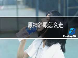 原神斜眼怎么走