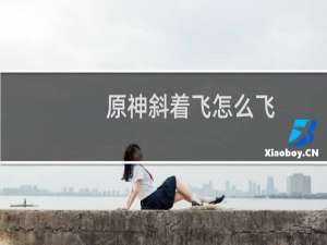 原神斜着飞怎么飞