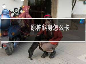 原神斜身怎么卡