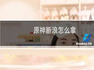 原神断浪怎么拿