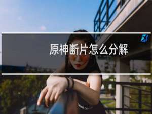 原神断片怎么分解