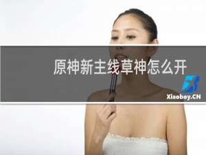 原神新主线草神怎么开