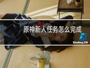 原神新人任务怎么完成