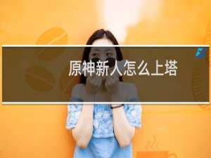 原神新人怎么上塔