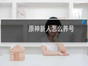 原神新人怎么养号