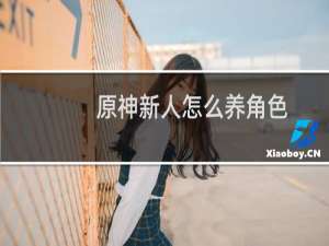 原神新人怎么养角色