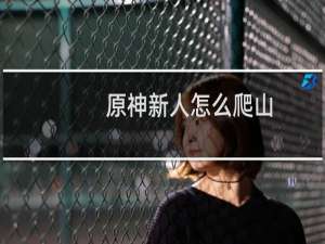 原神新人怎么爬山