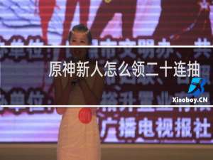 原神新人怎么领二十连抽