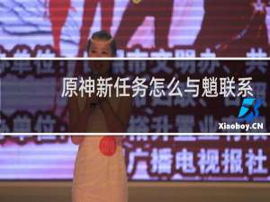 原神新任务怎么与魈联系