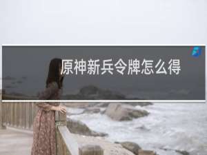 原神新兵令牌怎么得