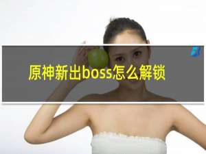 原神新出boss怎么解锁