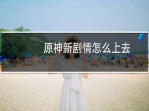 原神新剧情怎么上去