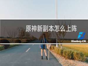 原神新副本怎么上阵