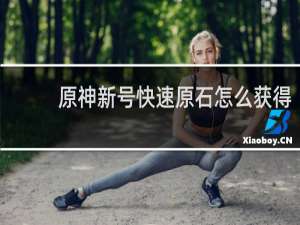 原神新号快速原石怎么获得