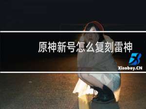 原神新号怎么复刻雷神