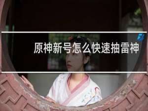 原神新号怎么快速抽雷神