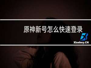 原神新号怎么快速登录