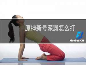 原神新号深渊怎么打