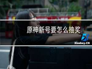原神新号要怎么抽奖