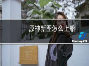 原神新图怎么上船