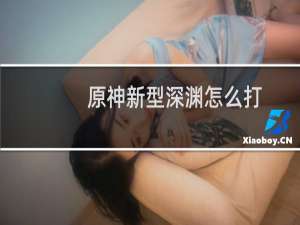 原神新型深渊怎么打