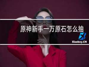 原神新手一万原石怎么抽