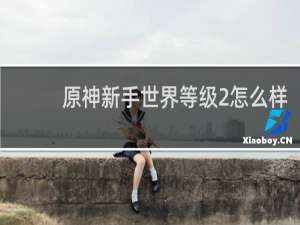 原神新手世界等级2怎么样