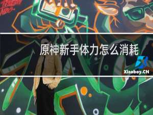 原神新手体力怎么消耗