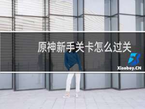 原神新手关卡怎么过关