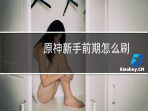 原神新手前期怎么刷
