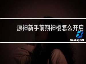 原神新手前期神樱怎么开启